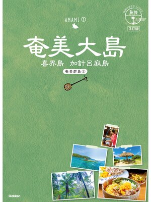 cover image of 02 地球の歩き方JAPAN 島旅 奄美大島～奄美群島1～ 3訂版